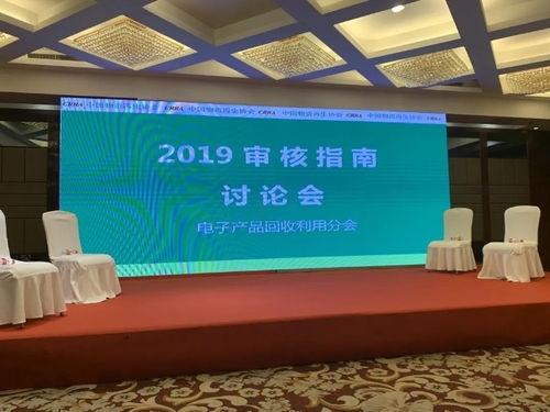 2020電子產(chǎn)品回收及深度資源化論壇 審核指南2019 討論會氣氛熱烈